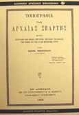 Τοπογραφία της αρχαίας Σπάρτης, Ήτοι περιγραφή των κωμών, των ιερών, των ναών, των ηρώων, των τάφων και των άλλων μνημείων αυτής, Νεστορίδης, Κωνσταντίνος, Πελασγός, 2001