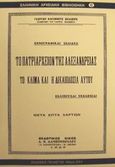 Το Πατριαρχείον της Αλεξανδρείας, Το κλίμα και η δικαιοδοσία του: Εκλιπούσαι εκκλησίαι: Μετά επτά χαρτών, Σκαλιέρης, Γεώργιος Κ., Πελασγός, 2001