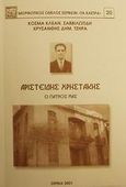 Αριστείδης Χρηστάκης, Ο γιατρός μας, Σαββιλωτίδης, Κοσμάς Κ., Μορφωτικός Όμιλος Σερβίων "Τα Κάστρα", 2001