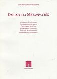 Οδηγός για μεταφραστές, Μαθήματα μετάφρασης, προγράμματα διαμονής, επιδοτήσεις, βραβεία, ηλεκτρονικά εργαλεία, σύλλογοι μεταφραστών, ηλεκτρονικές διευθύνσεις, , Εθνικό Κέντρο Βιβλίου, 1999