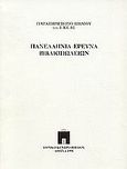 Πανελλήνια έρευνα βιβλιοπωλείων, , Καμπουρόπουλος, Σωκράτης, Εθνικό Κέντρο Βιβλίου, 1998