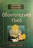 Οδοντοτεχνικά υλικά, , Χατήρης, Ιωάννης, Έλλην, 2001