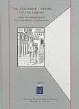 The Publishing Centres of the Greeks, From the Renaissance to the Neohellenic Enlightenment, Στάικος, Κωνσταντίνος Σ., Εθνικό Κέντρο Βιβλίου, 2001