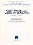 Workshop for Balkan Authors and Translators, Conference Minutes: Alexandroupolis, 29-30 August 1998: Literary Reality in the Balkans. Determining Conditions and Factors: The Balkans: Literary Crossroads and Parallel Paths: Balkan Literature: Open to the Four Points of the Horizon, , Εθνικό Κέντρο Βιβλίου, 1999