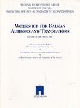 Workshop for Balkan Authors and Translators, Conference Minutes: Alexandroupolis, 29-30 August 1998: Literary Reality in the Balkans. Determining Conditions and Factors: The Balkans: Literary Crossroads and Parallel Paths: Balkan Literature: Open to the Four Points of the Horizon, , Εθνικό Κέντρο Βιβλίου, 1999