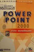 Ελληνικό Microsoft PowerPoint 2000 στην εκπαίδευση, , Bird, Linda, Γκιούρδας Β., 2000