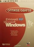 Οπτικός οδηγός των ελληνικών Microsoft Windows Me, , Hergert, Douglas, Γκιούρδας Β., 2001