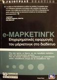 e-Marketing επιχειρηματικές εφαρμογές του μάρκετινγκ στο διαδίκτυο, , Fiore, Frank, Γκιούρδας Β., 2001