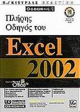 Πλήρης οδηγός του Microsoft Excel 2002, , Ivens, Kathy, Γκιούρδας Β., 2001