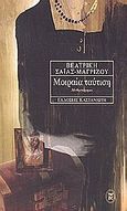 Μοιραία ταύτιση, Μυθιστόρημα, Σαΐας - Μαγρίζου, Βεατρίκη, Εκδόσεις Καστανιώτη, 2002