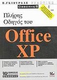 Πλήρης οδηγός του Office XP, , Nelson, Stephen L., Γκιούρδας Β., 2002