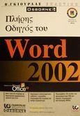 Πλήρης οδηγός του Word 2002, , Weverka, Peter, Γκιούρδας Β., 2002