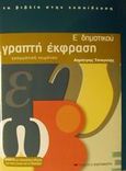 Γραπτή έκφραση Ε΄ δημοτικού, Γραμματική κειμένου, Τσιαγκλής, Δημήτρης, Εκδόσεις Καστανιώτη, 2002