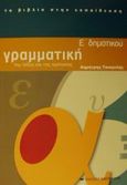 Γραμματική Ε΄ δημοτικού, Της λέξης και της πρότασης, Τσιαγκλής, Δημήτρης, Εκδόσεις Καστανιώτη, 2002