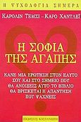 Η σοφία της αγάπης, Κάνε μια ερώτηση στον εαυτό σου και στο σημείο που θα ανοίξεις αυτό το βιβλίο θα βρίσκεται η απάντηση που ψάχνεις, Temsi, Carolyn, Εκδόσεις Καστανιώτη, 2002