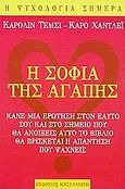 Η σοφία της αγάπης, Κάνε μια ερώτηση στον εαυτό σου και στο σημείο που θα ανοίξεις αυτό το βιβλίο θα βρίσκεται η απάντηση που ψάχνεις, Temsi, Carolyn, Εκδόσεις Καστανιώτη, 2002