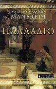 Παλλάδιο, , Manfredi, Valerio - Massimo, Εκδοτικός Οίκος Α. Α. Λιβάνη, 2002