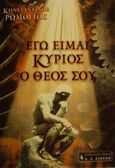 Εγώ είμαι Κύριος ο Θεός σου, , Ρωμοσιός, Κωνσταντίνος, Εκδοτικός Οίκος Α. Α. Λιβάνη, 2002