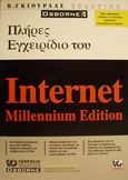 Πλήρες εγχειρίδιο του Internet millennium edition, , Young, Margaret Levine, Γκιούρδας Β., 2001