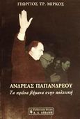 Ανδρέας Παπανδρέου, Τα πρώτα βήματα στην πολιτική, Μίρκος, Γεώργιος Τ., Εκδοτικός Οίκος Α. Α. Λιβάνη, 2002