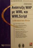 Ανάπτυξη WAP με WML και WMLScript, , Forta, Ben, Γκιούρδας Β., 2001