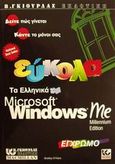 Εύκολα τα ελληνικά Microsoft Windows Me, , O' Hara, Shelley, Γκιούρδας Β., 2001