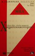 Χρηματοοικονομικά, Σύνθετες ιδέες, εύκολες εφαρμογές, Tracy, John A., Γκιούρδας Β., 2000