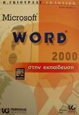 Microsoft Word 2000 στην εκπαίδευση, , Mulbery, Keith, Γκιούρδας Β., 2001