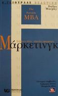 Μάρκετινγκ, Σύνθετες ιδέες, εύκολες εφαρμογές, Murphy, Dallas, Γκιούρδας Β., 2000