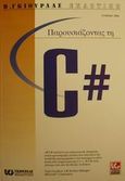 Παρουσιάζοντας τη C#, , Wille, Christoph, Γκιούρδας Β., 2001