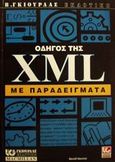 Οδηγός της XML με παραδείγματα, , Marchal, Benoit, Γκιούρδας Β., 2001