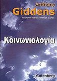 Κοινωνιολογία, , Giddens, Anthony, Gutenberg - Γιώργος &amp; Κώστας Δαρδανός, 2002