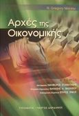 Αρχές της οικονομικής, , Mankiw, Gregory N., Τυπωθήτω, 2002