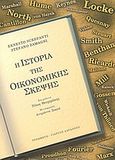 Η ιστορία της οικονομικής σκέψης, , Screpanti, Ernesto, Τυπωθήτω, 2004