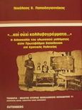 Και ουχί κολλυβογράμματα, Η διδασκαλία του γλωσσικού μαθήματος στην πρωτοβάθμια εκπαίδευση επί κρητικής πολιτείας, Παπαδογιαννάκης, Νικόλαος Ε., Gutenberg - Γιώργος &amp; Κώστας Δαρδανός, 2002