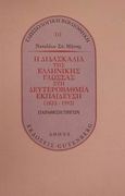 Η διδασκαλία της ελληνικής γλώσσας στη δευτεροβάθμια εκπαίδευση 1833-1993, Παράθεση πηγών, Μήτσης, Ναπολέων Σ., Gutenberg - Γιώργος &amp; Κώστας Δαρδανός, 2002