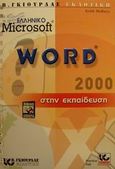 Ελληνικό Microsoft Word 2000 στην εκπαίδευση, , Mulbery, Keith, Γκιούρδας Β., 2001