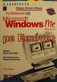Τα ελληνικά Microsoft Windows Me με εικόνες, , Maran, Ruth, Γκιούρδας Β., 2001