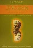 Ξενοφών, Η ζωή και το έργο του, Anderson, J. K., Τυπωθήτω, 2002