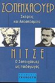 Ο Σοπενχάουερ ως παιδαγωγός. Σκέψεις και αποσπάσματα, , Nietzsche, Friedrich Wilhelm, 1844-1900, Γκοβόστης, 2002