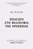 Εισαγωγή στη φιλοσοφία της θρησκείας, , Nielsen, Kai, Ψυχογιός, 2002