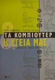 Τα κομπιούτερ και η υγεία μας, Νέες τεχνολογίες, νέες παθήσεις, Καββαδίας, Ηλίας, Εκδόσεις Πατάκη, 2002