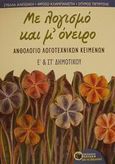 Με λογισμό και μ' όνειρο, ανθολόγιο λογοτεχνικών κειμένων Ε΄ και ΣΤ΄ δημοτικού, , Αλιγιζάκη, Στέλλα, Εκδόσεις Πατάκη, 2002