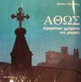 Άθως, Αγιορείτικα χρώματα και μορφές, Βρεττάκος, Κώστας, Τρία Φύλλα, 1989