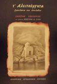 Τ' αλειτούργητα ξωκκλήσια των Κυκλάδων, Εικαστικό οδοιπορικό, Σαχάς, Αποστόλης Ν., Ιδιωτική Έκδοση, 2001