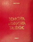 Μοναστήρια και ερημητήρια της Κρήτης, , Ψιλάκης, Νίκος, Ιδιωτική Έκδοση, 1993