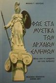 Φως στα μυστικά των αρχαίων Ελλήνων, Μέσα από τα γράμματα και τους αριθμούς, Λεούσης, Μιχαήλ Γ., Πελασγός, 2001