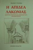 Η Απιδέα Λακωνίας, Κέντρον ιστορικού και αρχαιολογικού ενδιαφέροντος, Καλοδήμας, Νικόλαος Ε., Πελασγός, 1996