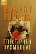 Επιχείρηση Προμηθέας, , Ludlum, Robert, Bell / Χαρλένικ Ελλάς, 2002