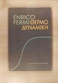 Θερμοδυναμική, , Fermi, Enrico, 1901-1954, Πανεπιστημιακές Εκδόσεις Κρήτης, 2002